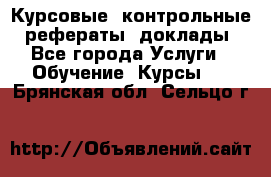 Курсовые, контрольные, рефераты, доклады - Все города Услуги » Обучение. Курсы   . Брянская обл.,Сельцо г.